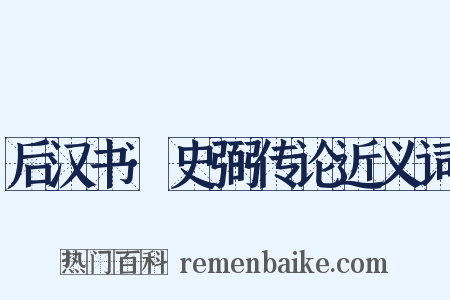 后汉书·史弼传论近义词是什么意思的图片